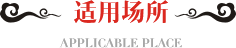适用场所