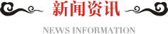 新闻资讯
