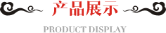 产品展示