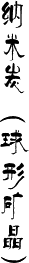 纳米炭包（球形纳米矿晶）