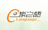 炭之语