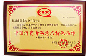 中国消费者满意名特优品牌